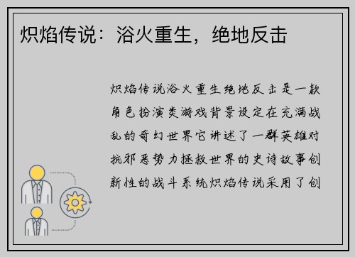 炽焰传说：浴火重生，绝地反击
