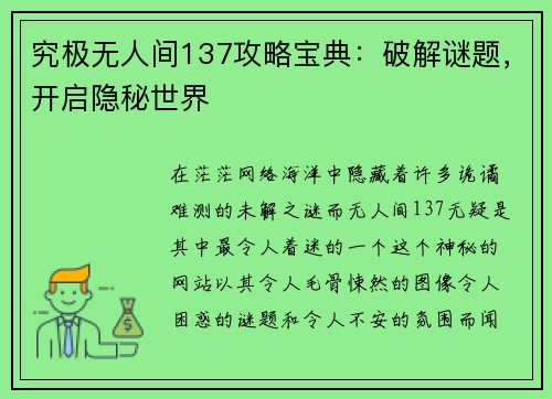 究极无人间137攻略宝典：破解谜题，开启隐秘世界