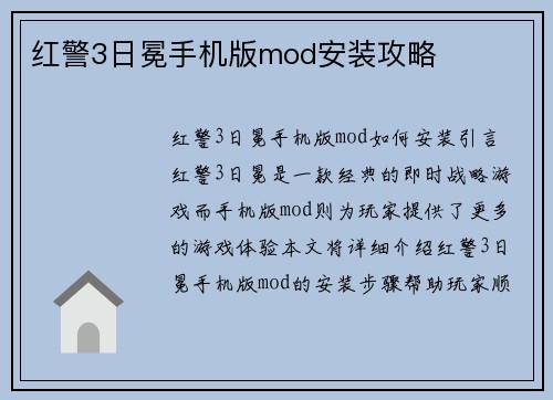 红警3日冕手机版mod安装攻略