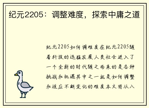纪元2205：调整难度，探索中庸之道