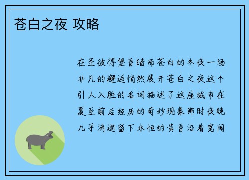 苍白之夜 攻略