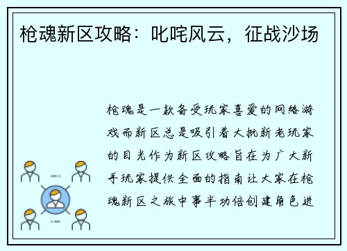 枪魂新区攻略：叱咤风云，征战沙场