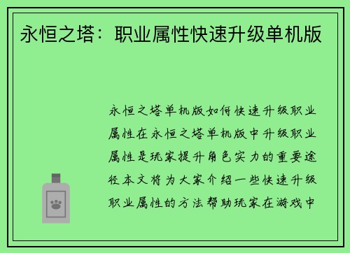 永恒之塔：职业属性快速升级单机版