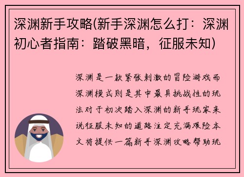 深渊新手攻略(新手深渊怎么打：深渊初心者指南：踏破黑暗，征服未知)