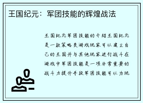 王国纪元：军团技能的辉煌战法