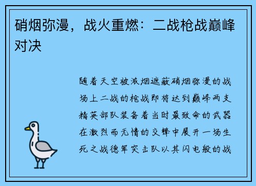 硝烟弥漫，战火重燃：二战枪战巅峰对决