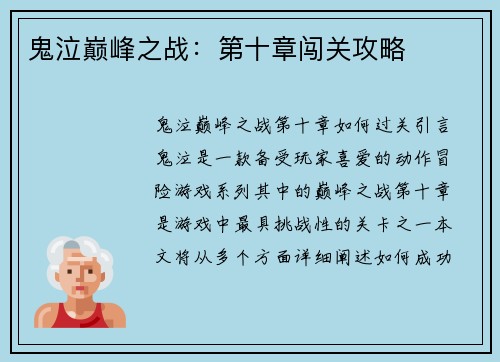 鬼泣巅峰之战：第十章闯关攻略