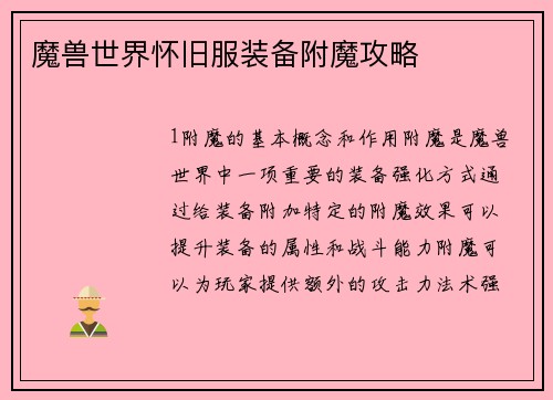 魔兽世界怀旧服装备附魔攻略