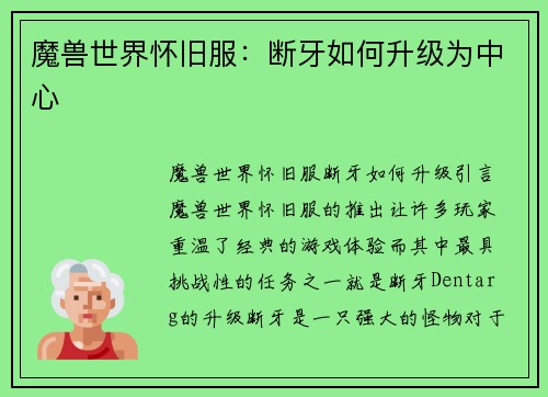 魔兽世界怀旧服：断牙如何升级为中心