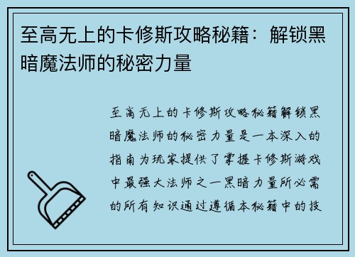 至高无上的卡修斯攻略秘籍：解锁黑暗魔法师的秘密力量