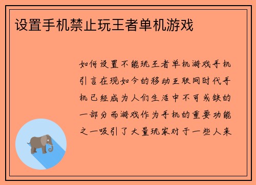 设置手机禁止玩王者单机游戏