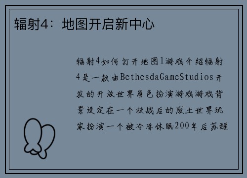 辐射4：地图开启新中心