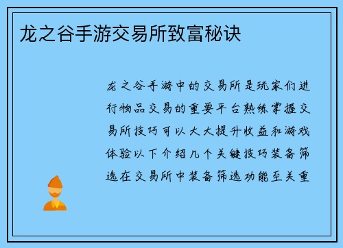 龙之谷手游交易所致富秘诀