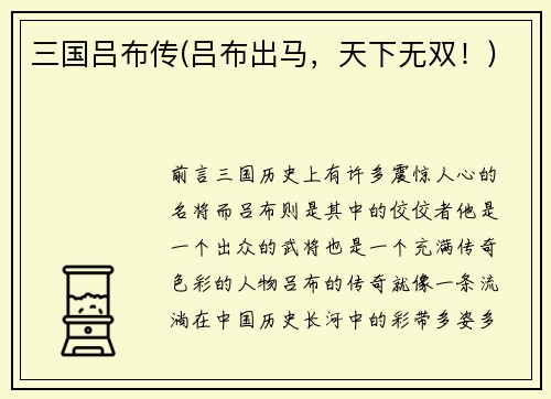 三国吕布传(吕布出马，天下无双！)