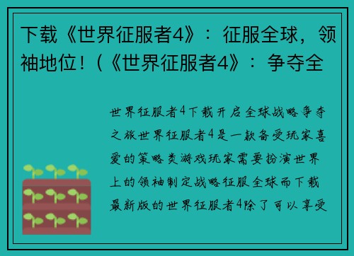 下载《世界征服者4》：征服全球，领袖地位！(《世界征服者4》：争夺全球霸主地位！)