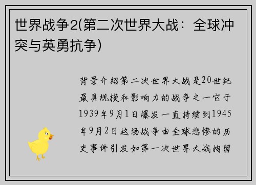 世界战争2(第二次世界大战：全球冲突与英勇抗争)