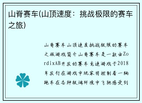 山脊赛车(山顶速度：挑战极限的赛车之旅)