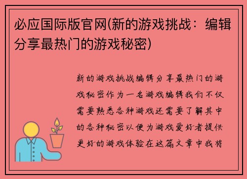 必应国际版官网(新的游戏挑战：编辑分享最热门的游戏秘密)