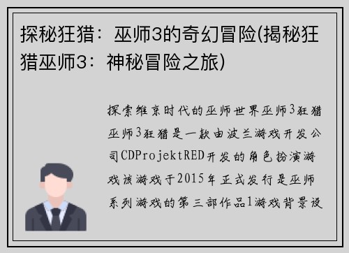 探秘狂猎：巫师3的奇幻冒险(揭秘狂猎巫师3：神秘冒险之旅)