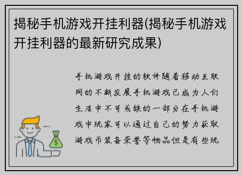 揭秘手机游戏开挂利器(揭秘手机游戏开挂利器的最新研究成果)