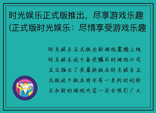 时光娱乐正式版推出，尽享游戏乐趣(正式版时光娱乐：尽情享受游戏乐趣)